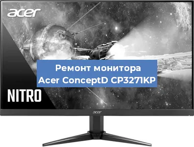 Замена конденсаторов на мониторе Acer ConceptD CP3271KP в Санкт-Петербурге